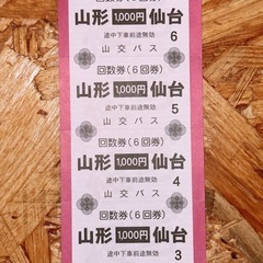 【お取引済】山形仙台 高速バス回数券