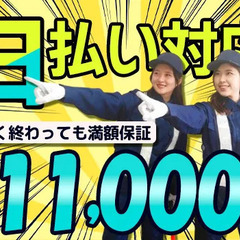 【日給11,000円】週1～の自由シフト！日払い対応可能＆満額保...