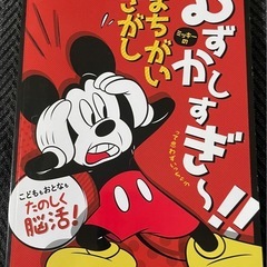 ディズニーブック:ミッキーのまちがいさがし