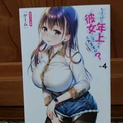 望公太 ちょっぴり年上でも彼女にしてくれますか？4 ～好きの対義語は大好き～ GA文庫 メロンブックス特典リーフレット、ブックカバー付の画像