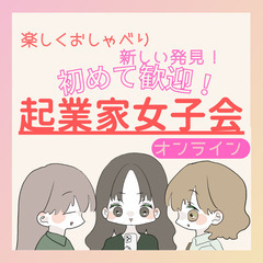 起業家女子会★オンライン★　10月12日開催