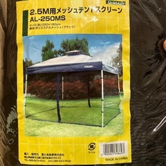 2.5M用　メッシュテントスクリーン　タープ用