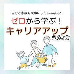 【オンライン】0から学ぶ「キャリアアップ」勉強会