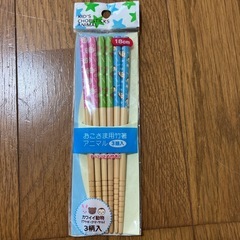 未使用品　子供18センチはし