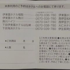 1枚で「1,000円×人数分」を5泊まで割引！ ★ 伊藤園ホテルズ優待券の画像