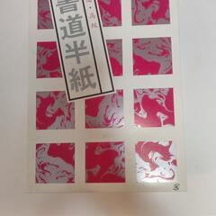 書道半紙(特厚口)