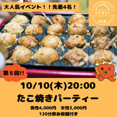10/10(木)20:00〜たこ焼きパーティー🐙【初めましての方...