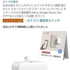 スイッチボット