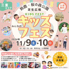 【鈴鹿市・桜の森公園】11/9（土）・10（日）キッズフェス開催★