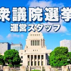 ＜日払可＞●宮前平●衆議院選挙の出口調査●1500円＋交(YKW...
