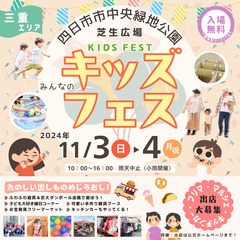 【四日市市中央緑地】11/3（日）・4（月祝）キッズフェス開催★