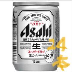 アサヒ スーパードライ 缶 135ml x 24本
