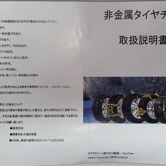 【冬が来る前に】
非金属タイヤチェーン(軽自動車用)の画像