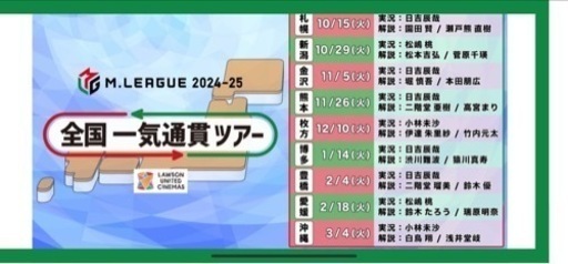 Ｍリーグ　一気通貫ツアー