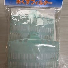 無料　日立洗濯機用　糸くずフィルター　
