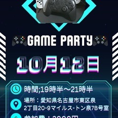 10月12日仲間募集ゲームパーティ