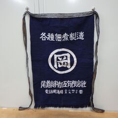各種佃煮製造 岡 尾道食料加工有限会社 前掛け ②