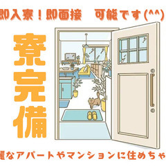 🔥富山県射水市🔥高時給1,450円🔥きれいな1R寮完備🔥案…