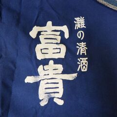前掛け 酒屋 帆布 灘の清酒 富貴 工具袋 居酒屋 商い 和風 ビンテージ 時代物 昭和レトロ ①の画像