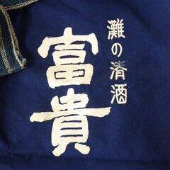 前掛け 酒屋 帆布 灘の清酒 富貴 工具袋 居酒屋 商い 和風 ビンテージ 時代物 昭和レトロ ②の画像