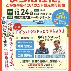 「まち活性化！とかち帯広インバウンド観光の可能性」（一般社団法人...