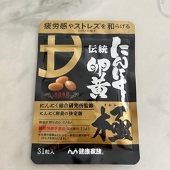 健康家族　伝統にんにく卵黄　極