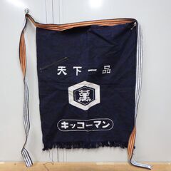 天下一品 キッコーマン 前掛け
