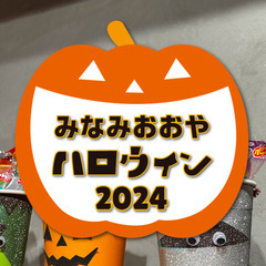 みんなでつくろう みなみおおや ハロウィン2024