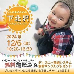 ★下北沢★【無料】12/6(金)☆ベビー・キッズ・マタニティ撮影...