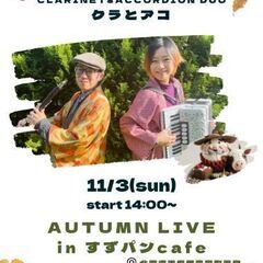 11/3(日) クラリネット＆アコーディオン 秋の道北ツアーLI...