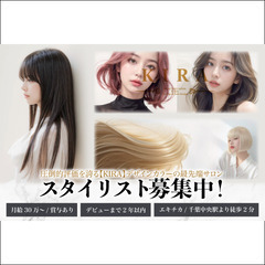 ◆平均給与50万越え◆KIRA スタイリストスタッフ募集中!