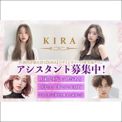 KIRA アシスタントスタッフ募集中!