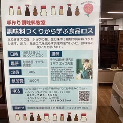 「調味料づくりから学ぶ食品ロス」手作り調味料教室のお知らせ(町田...