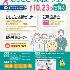 気軽に参加して、しごと探し1歩前進！おしごと応援フェア㏌吉祥寺 ...