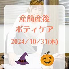 【産前産後ボディケア】