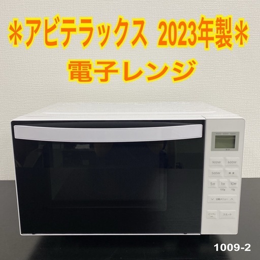 【ご来店限定】＊ アビテラックス  電子レンジ 　2023年製＊1009-2