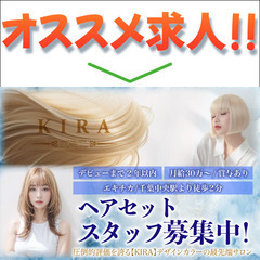 ヘアメイクアップスタッフ募集中!　KIRA