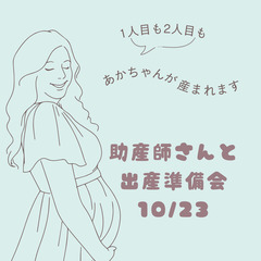 助産師さんと出産準備会