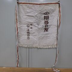 辨当の友 飯塚 み 進藤商会 前掛け