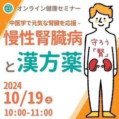 【無料・zoomオンライン】健康セミナー「慢性腎臓病と漢方薬」