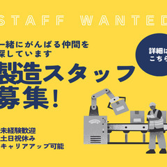 未経験歓迎！製造ものづくりスタッフ募集！土日祝休み