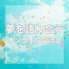 【20-29歳の方限定】夢を応援し合える仲間と出逢いませんか？