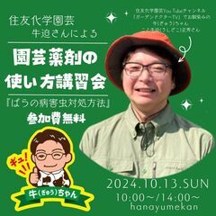 10月13日(日)☆住友化学園芸 牛 迫正秀さんによる 『園芸薬...