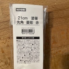 【取引中】新品　ニトリ　21センチ　箸の画像