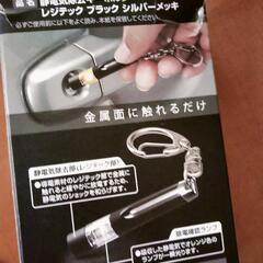 CARMATE静電気除去キーホルダー