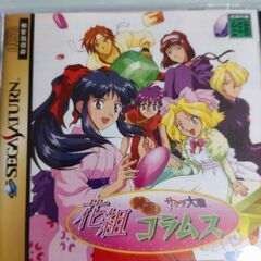 セガサターンソフト　サクラ大戦花組対戦コラムス