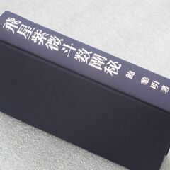 飛星紫微斗数闡秘 鮑黎明②