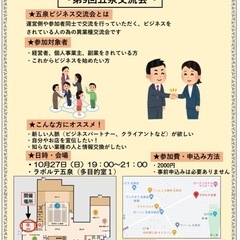 五泉ビジネス交流会【第9回五泉交流会】
