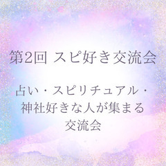 11月27日(水)   第2回 スピ好き交流会