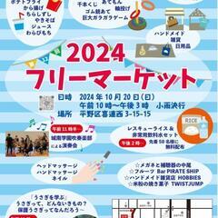 平野区 フリーマーケット開催